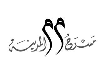 MASRAH AL MADINA MASRAH AL MADINA